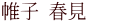 帷子 春見