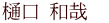 樋口 和哉